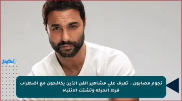 نجوم مصابون.. تعرف على مشاهير الفن الذين يكافحون مع اضطراب فرط الحركة وتشتت الانتباه